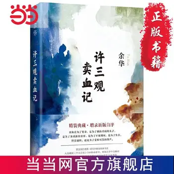 Распродажа крови Сюй Саньгуаня (коллекционное издание в твердом переплете): Литературные и социальные романы Ю Хуа